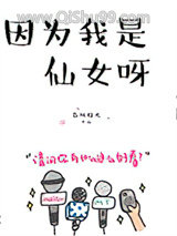 因为我是仙女呀小说