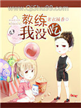 教练，我没吃！小说