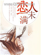 恋人未满小说