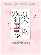 从全网diss到国民cp小说