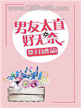 男友太直好无奈小说