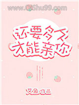 还要多久才能亲你小说