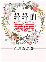 轻轻的亲亲小说