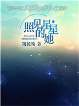 照见星星的她小说
