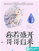 你若盛开，哥哥自来小说