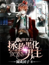 快穿之拯救黑化boss男主小说