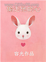 偷走他的心小说