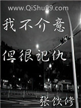 我不介意，但很记仇小说
