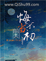 前夫悔不当初小说