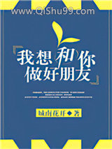 我想和你做好朋友小说