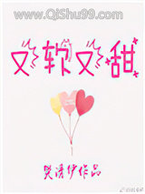 又软又甜像颗糖小说