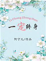 一宠终身小说