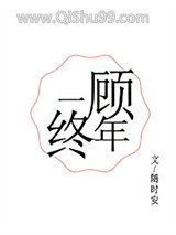 一顾终年小说