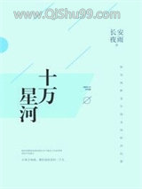 十万星河小说