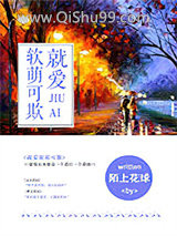 就爱软萌可欺(我的BOSS想泡我)小说