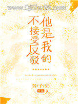 他是我的不接受反驳小说