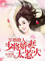 军婚撩人：少将娇妻太惹火小说