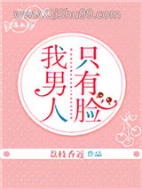 我男人只有脸小说