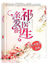 亲爱的祁医生小说