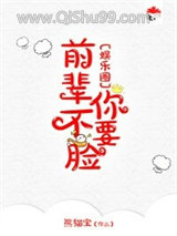 前辈你不要脸[娱乐圈]小说