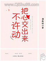 不许动,把心交出来小说