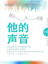 他的声音小说