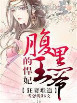 狂妃难追,腹黑王爷的悍妃小说