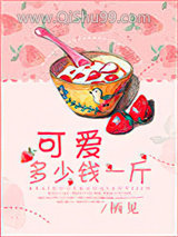 可爱多少钱一斤小说