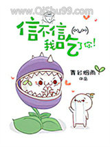 信不信我吃了你!小说