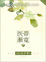 医带渐宽小说