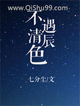 不遇清辰色小说
