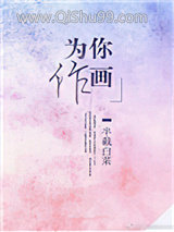 为你作画小说