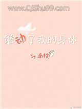谁动了我的身体[娱乐圈]小说