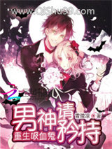 重生吸血鬼：男神请矜持小说