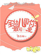 全幼儿园你最可爱小说