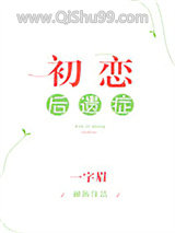 初恋后遗症小说