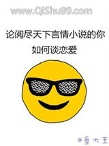 论阅尽天下言情小说的你如何谈恋爱小说