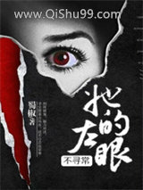 她的左眼不寻常小说