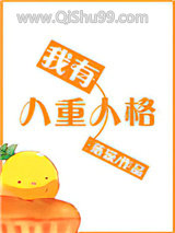 我有八重人格小说