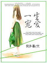 一生宠爱小说