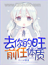 去你的旺前任体质小说