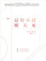最好不过明天见小说