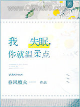 我失眠，你就温柔点小说