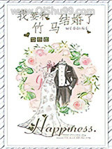 我要和竹马结婚了小说