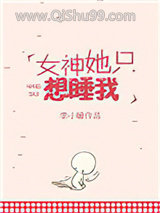 女神她只想睡我小说