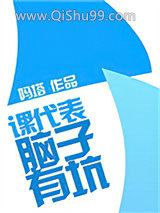 课代表,脑子有坑小说