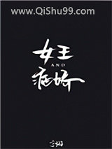 女王与病娇[娱乐圈]小说