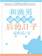 和“渣男”破镜重圆后的日子小说