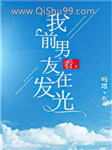 看,我前男友在发光小说