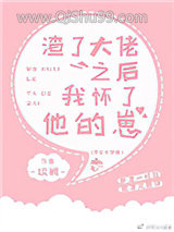 渣了大佬之后我怀了他的崽小说